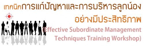 27 Ҥ 2559...෤ԤѭСú١ͧҧջԷҾ (Effective Subordinate Management Techniques Training Workshop),ͺ,繫 ù 